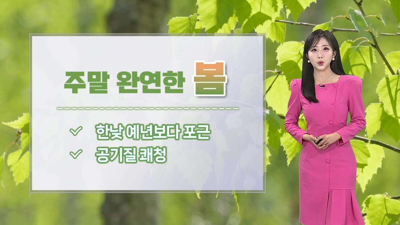 [날씨] 성큼 다가온 봄…온화한 주말, 큰 일교차 유의 / 연합뉴스TV (YonhapnewsTV)
