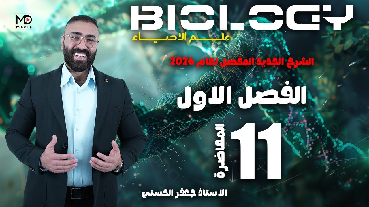 الحلقة الحادية عشر (الفصل الاول )/النواة /احياء 2026