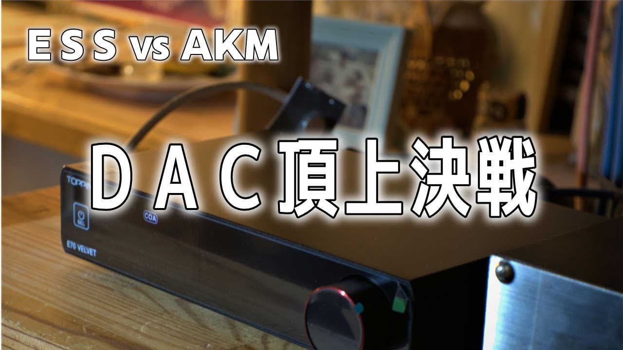 AKM vs ESS：ES9038ProとAK4499EXのハイエンドDACチップ搭載機の比較評価！Topping E70 VELVETとDX7Pro+を使用した5つのポイントで検証！空気録音も。