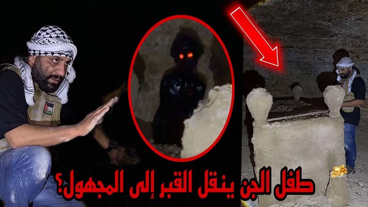 اقسم سترتعب طفل الجن ينقل قبر أمام الكامره