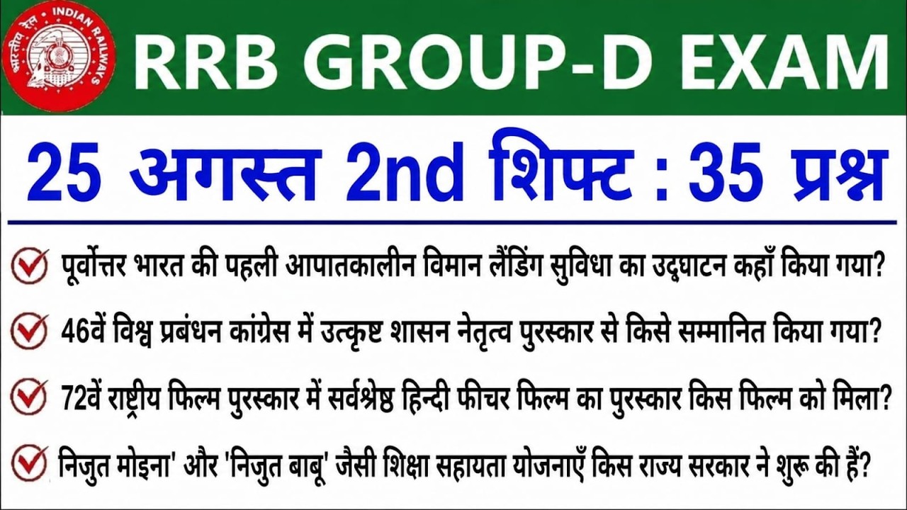 RRB Group D 25 August 2nd Shift Analysis | Today Group D 2nd Shift Analysis | Group D Analysis