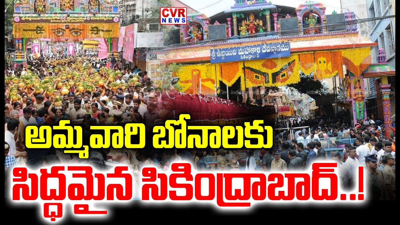 అమ్మవారి బోనాలకు సిద్ధమైన సికింద్రాబాద్ | Secunderabad Bonalu Festival Preparations | CVR News