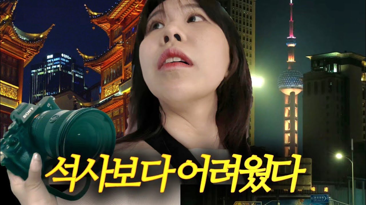 🇨🇳 상하이 출사 1일차 | 예원·와이탄·난징동루