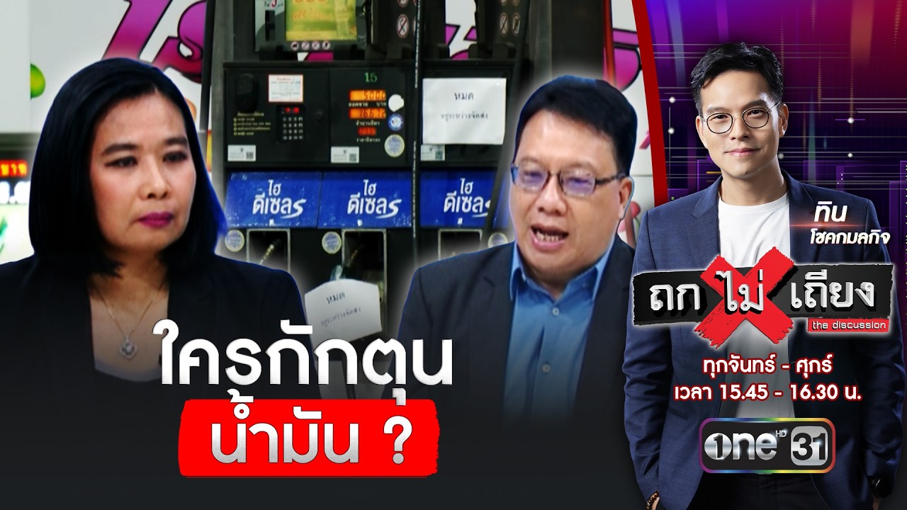 ไทยขาดแคลนน้ำมันจริงๆ หรือใครกักตุน ? | ถกไม่เถียง | สำนักข่าววันนิวส์