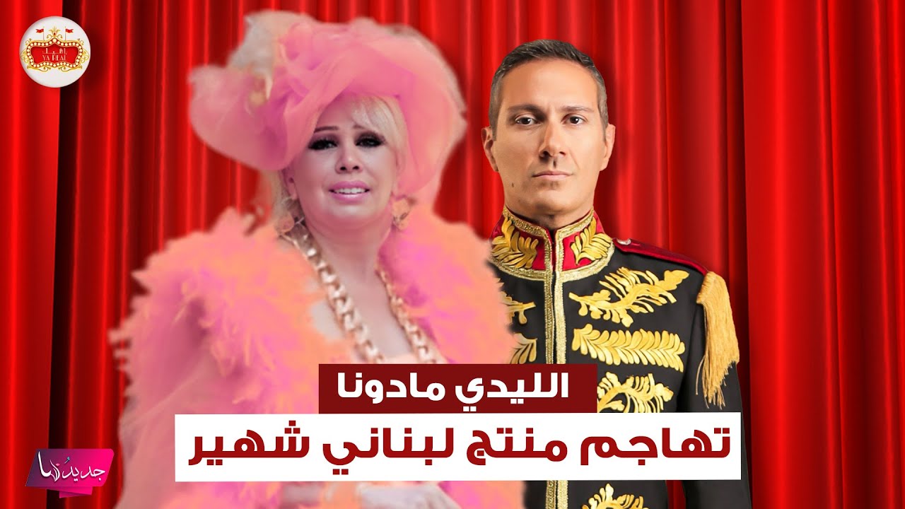 الليدي مادونا تهاجم منتج لبناني شهير وتكشف حجم خسارتها الضخمة و هذا ما كشفته عن علاقتها بأحد الوزراء