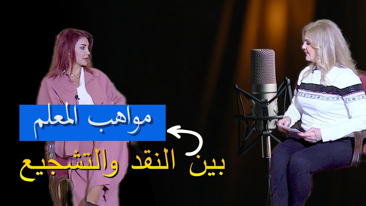مواهب المعلم بين النقد والتشجيع