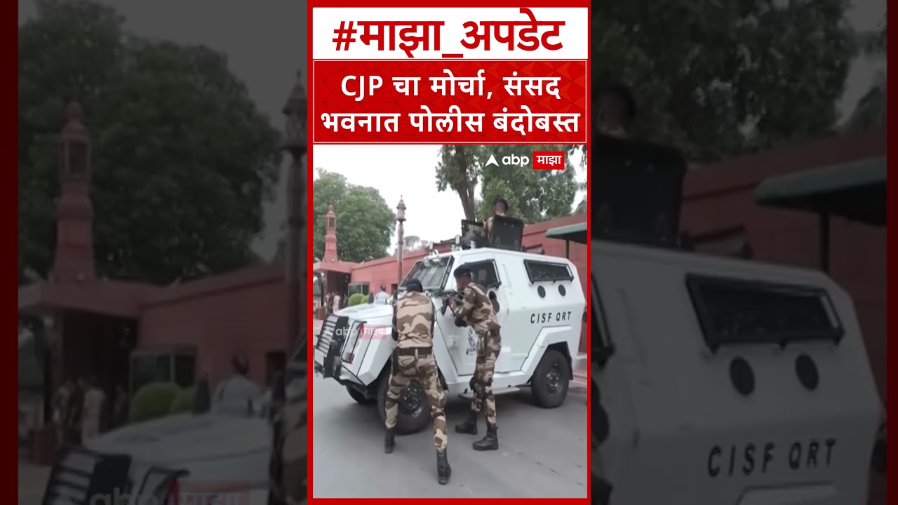 CJP Protest Sansad Bhavan Delhi : CJP चा मोर्चा, संसद भवनात पोलीस बंदोबस्त