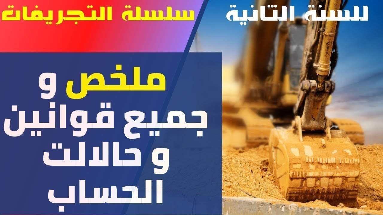 درس التجريفات   ملخص و جميع قوانين و حالالت الحساب - السنة الثانية هندسة مدنية 2TM