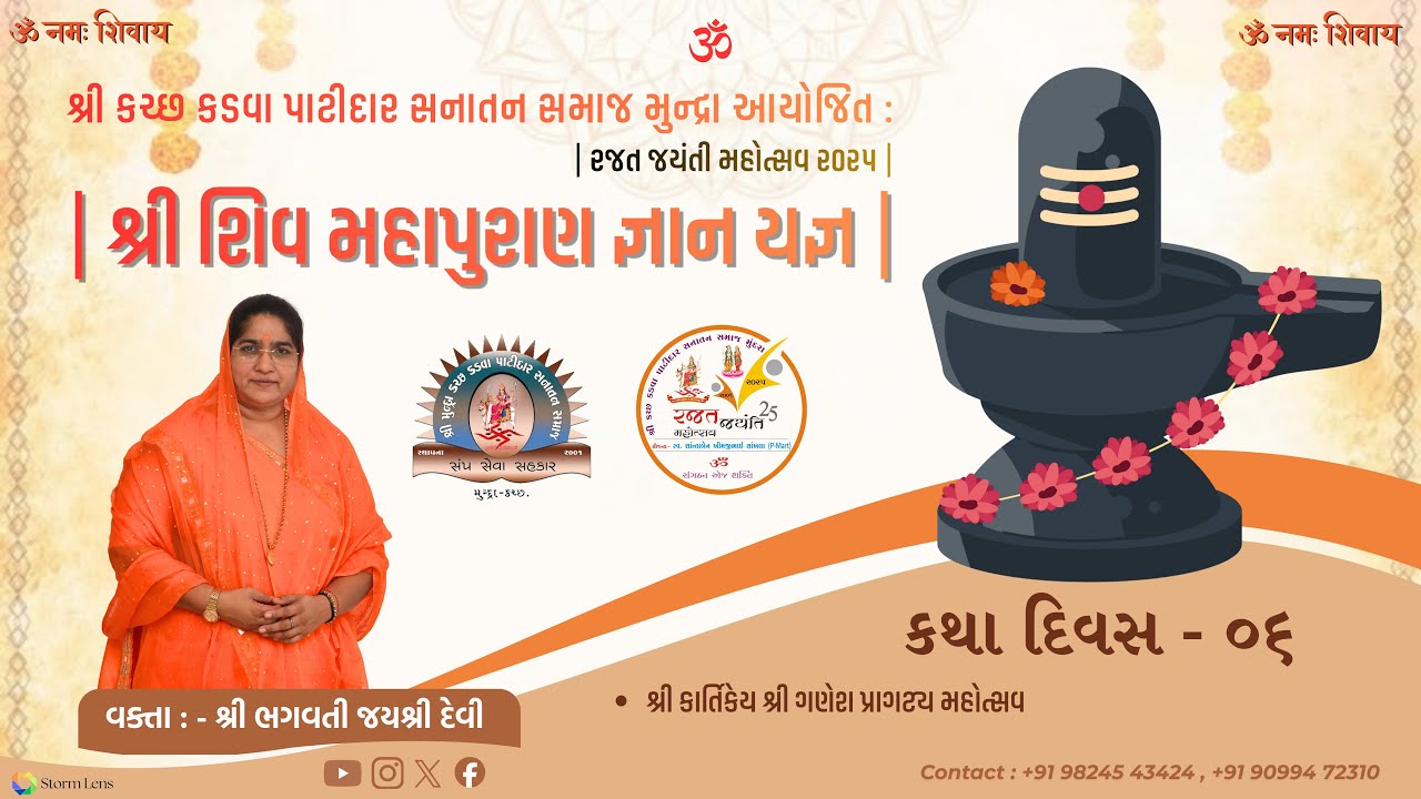 કથા દિવસ 6 - પાટીદાર સનાતન સમાજ મુંન્દ્રા આયોજિત રજત જયંતિ મહોત્સવ નિમિત્તે શિવ મહાપુરાણ જ્ઞાનયજ્ઞ