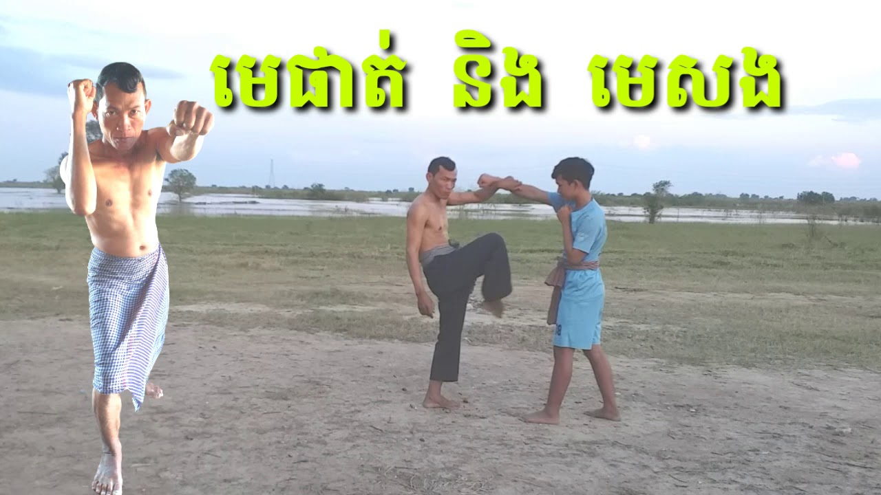 ក្បាច់គុនបុរាណខ្មែរ ( មេផាត់ និង មេសង ) mephat ning mesong -by ta phors