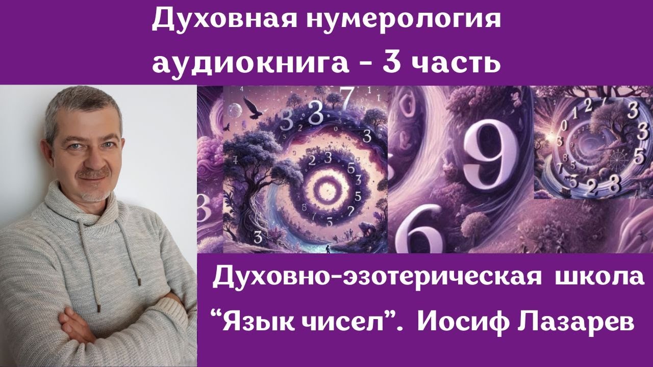 Духовная нумерология | Аудиокнига часть 3 | Обучение онлайн с Иосифом Лазаревым | Читает автор