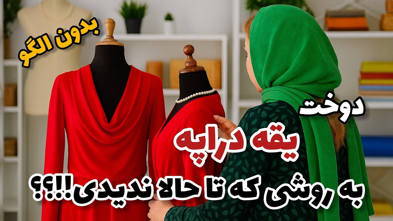 یقه دراپه فری‌سایز بدون الگو✨/از مبتدی تا حرفه ای ببر و بدوز✂️
