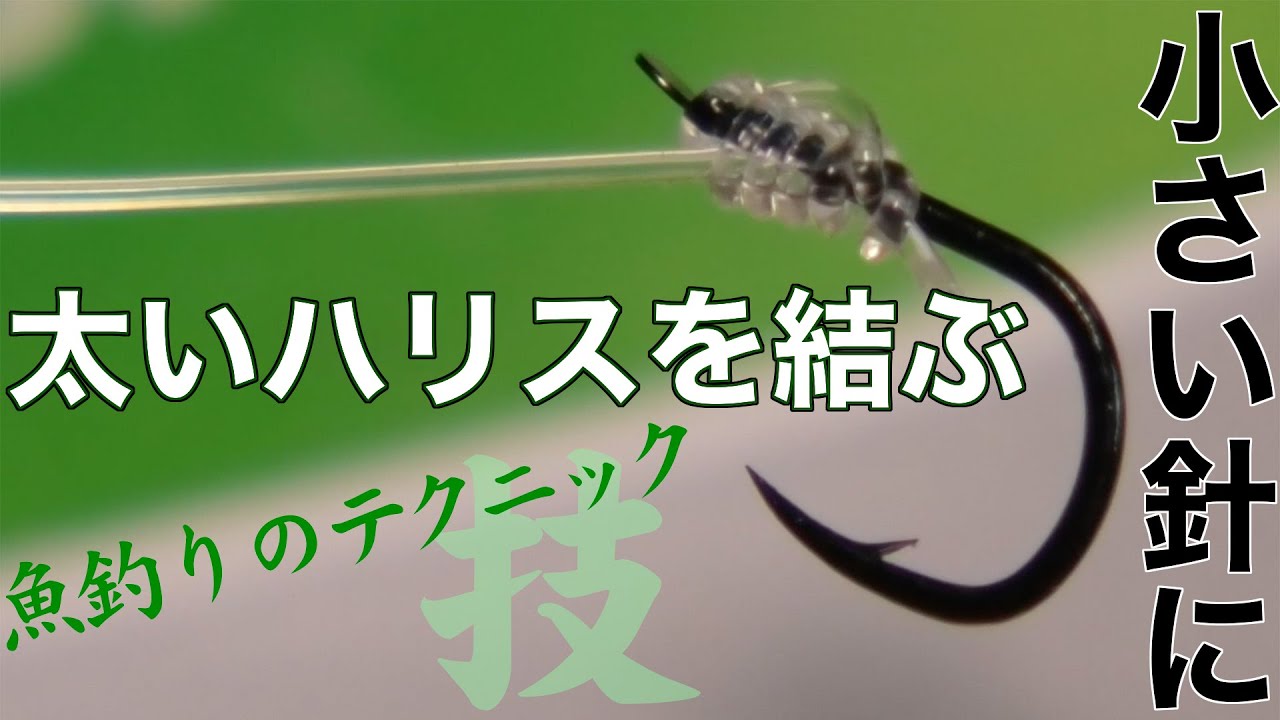 【ハリスの結び方】小さい針に太いハリスを結ぶ方法［枕掛け］