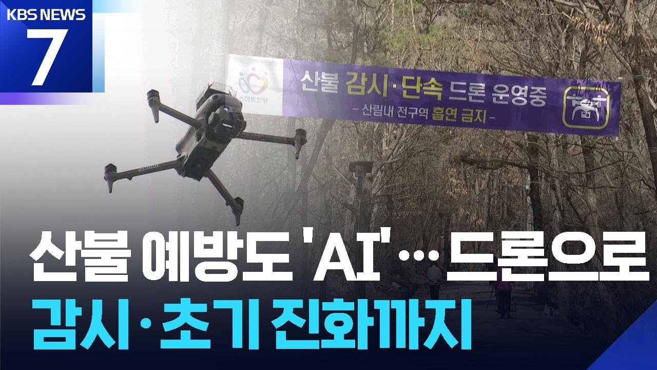 불씨 잡는 AI 드론…24시간 무인 감시로 ‘산불 제로’ / KBS  2026.03.03.