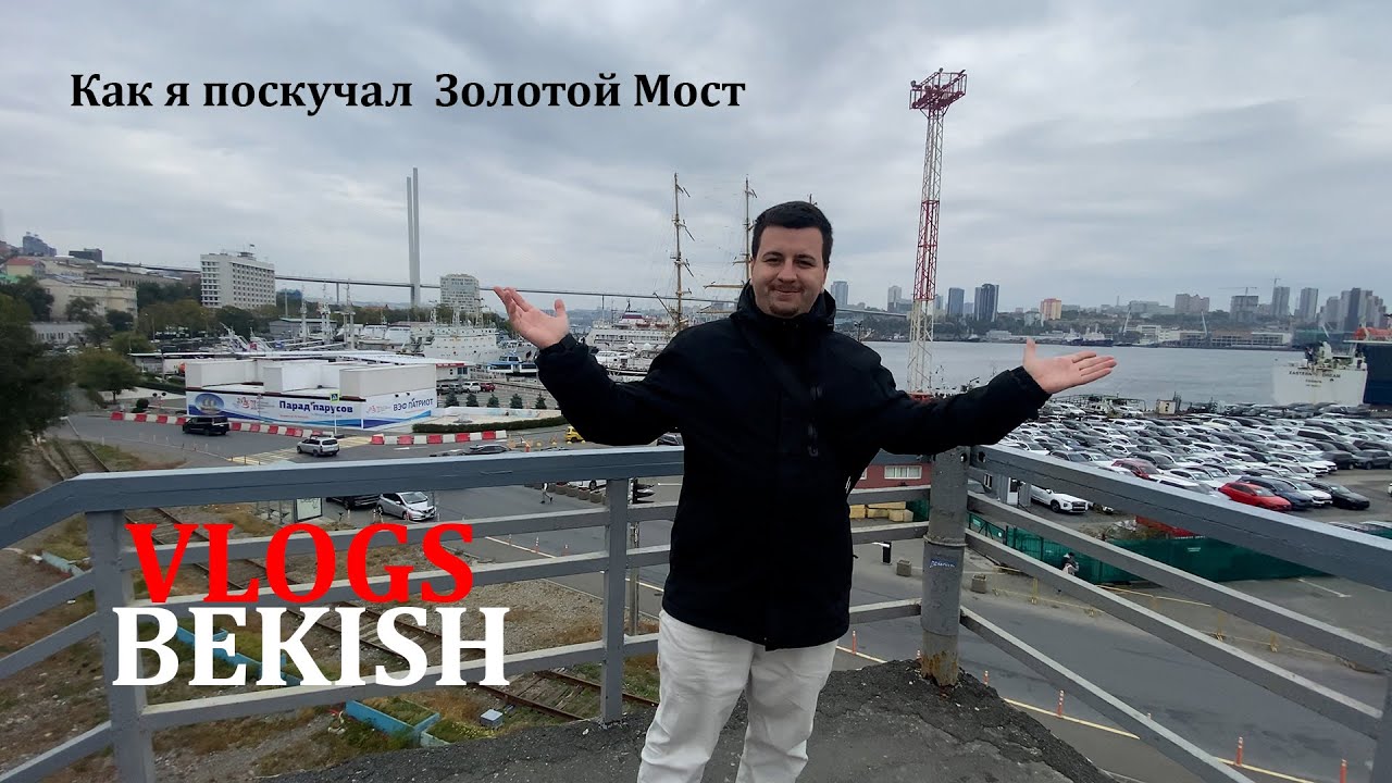 Мы гуляем по Владивостоку, Как я скучал Золотой мост / РЖЯ