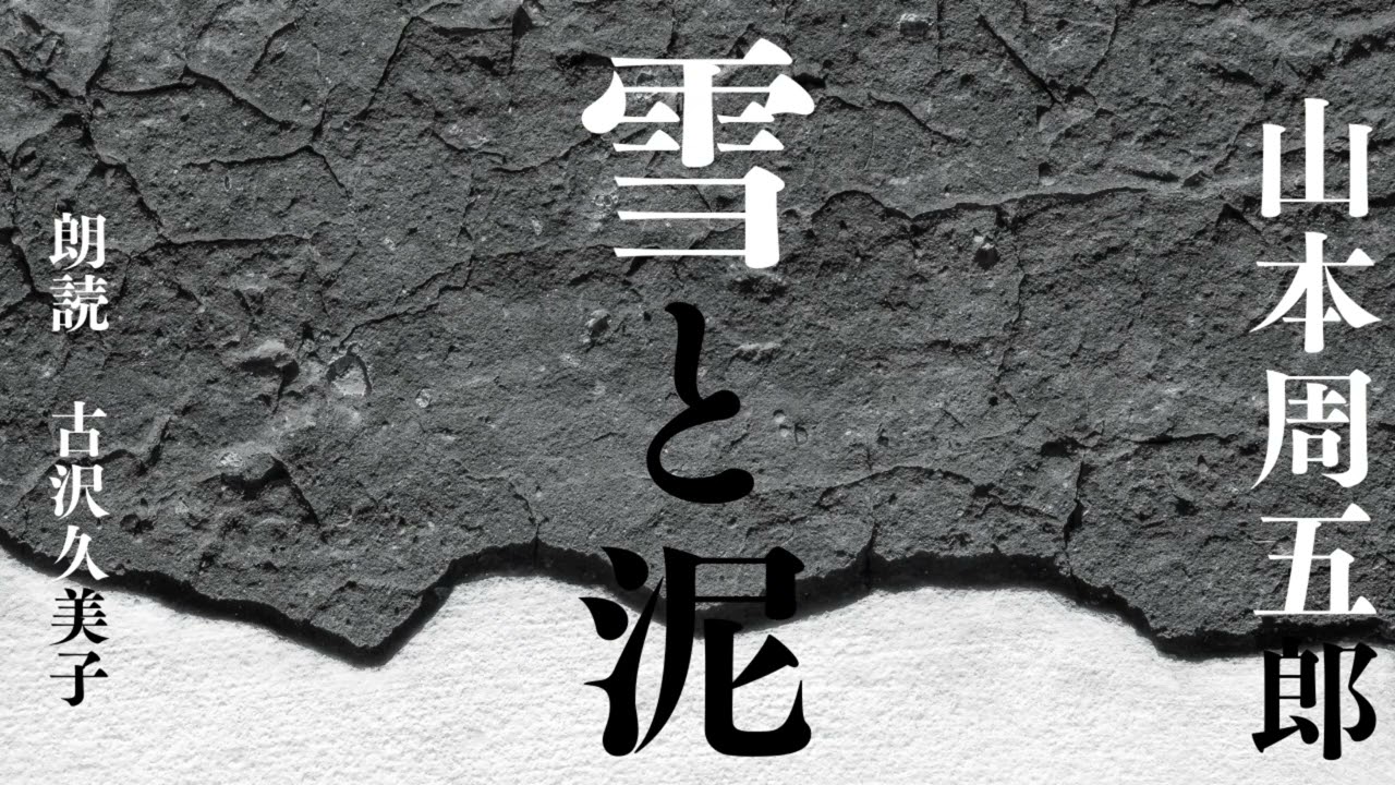 【朗読】山本周五郎「雪と泥」