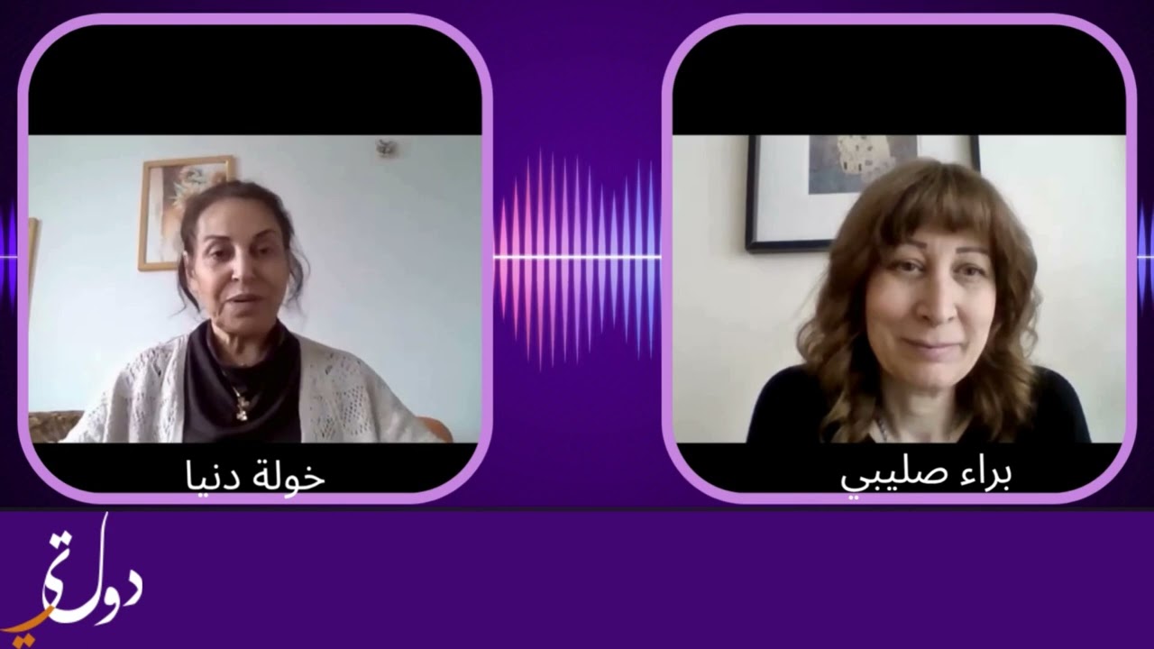 مواجهة النساء للعنف ودورهنّ في صناعة السلام - الحلقة الأولى - خولة دنيا