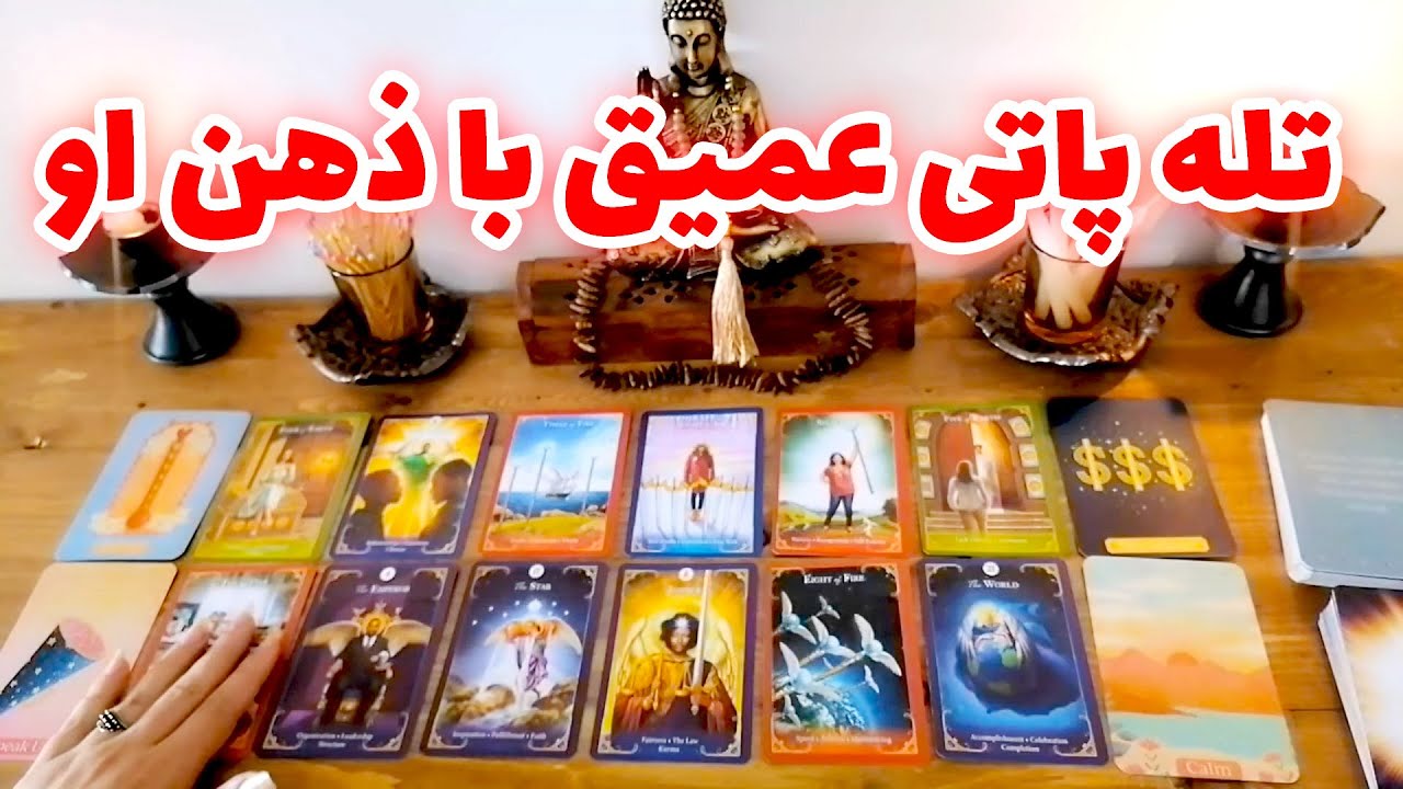فال شراره - تله پاتی عمیق با ذهن او