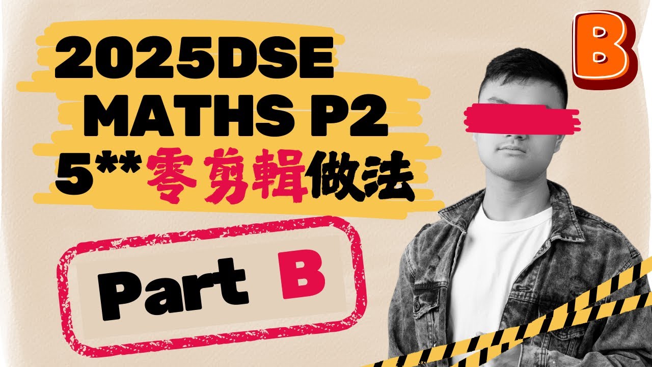 【5**真實做卷嘅全過程】2025DSE Maths Paper 2 Section B｜沉浸式體驗｜2025 Maths DSE MC全攻略  #hkdse #dse數學 #dse2025