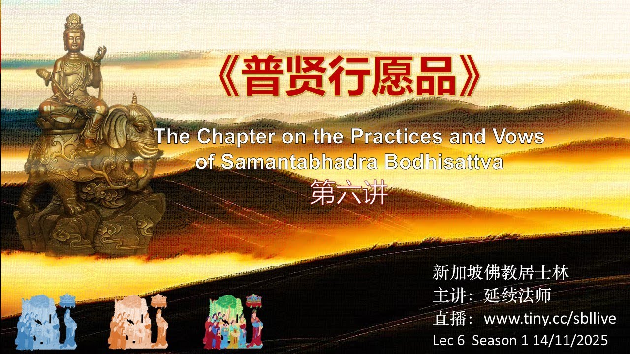 【14.11.2025】《普贤行愿品》第6讲 The Chapter on the Practices and Vows of Samantabhadra Bodhisattva 6