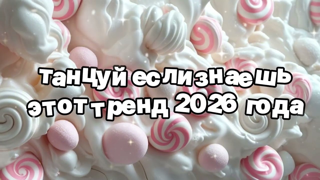 Танцуй если знаешь этот тренд 2026 года 🍓