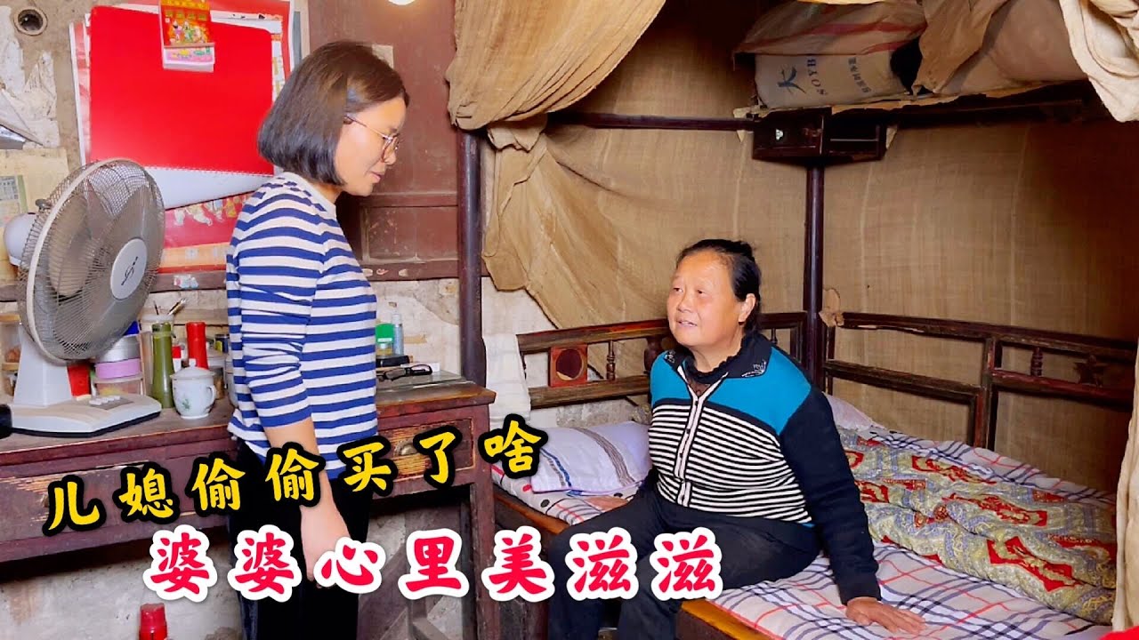 农村婆婆不在家，儿媳妇偷偷给婆婆买了啥？婆婆回来心里美滋滋