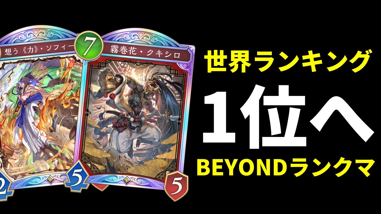 【シャドバWB】ただいま　1位を目指して奇数ビショップ改　グラマスランクマッチ生放送【Shadowverse: Worlds Beyond】