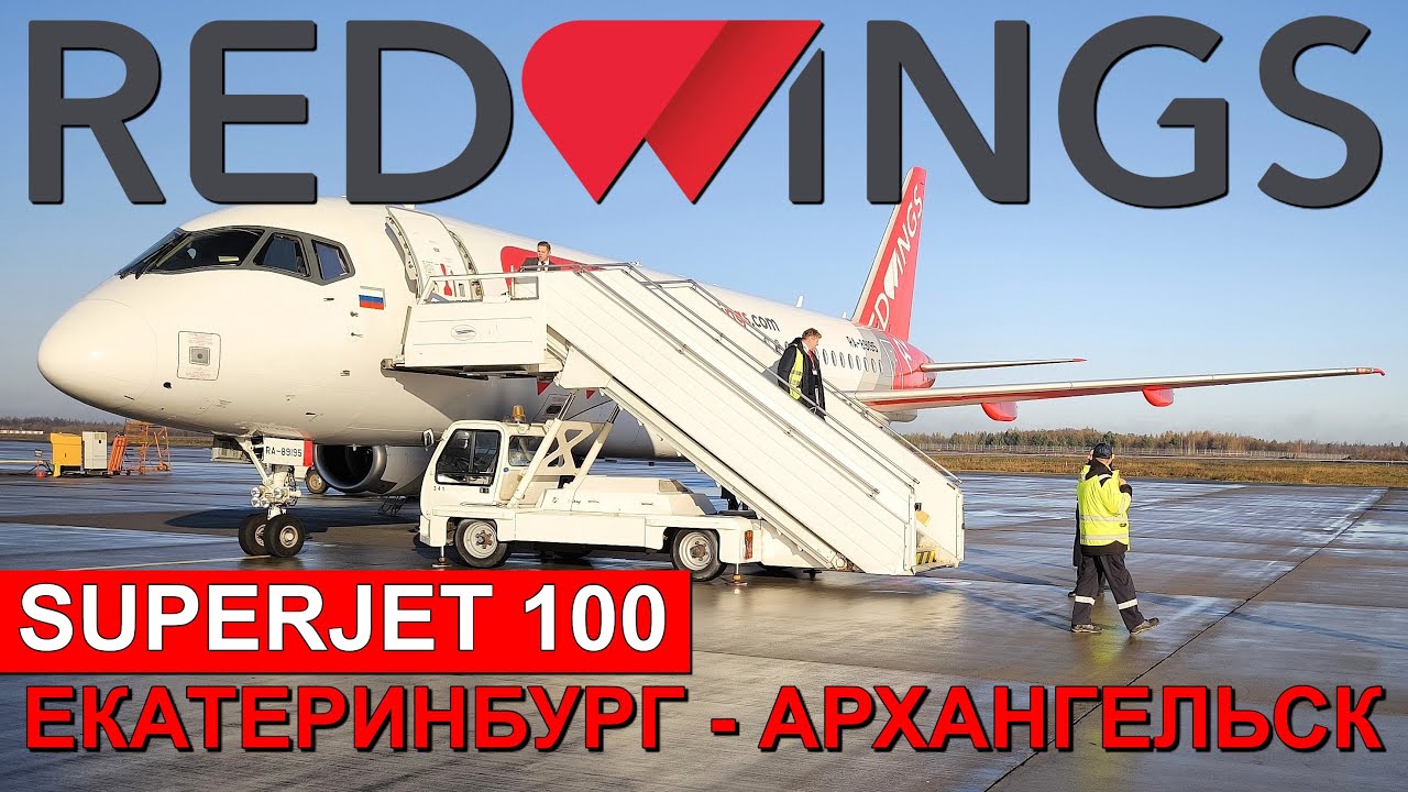 Red Wings: перелёт Екатеринбург - Архангельск на Superjet 100 | Trip Report | Russia | Ekaterinburg
