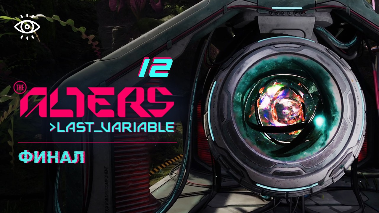 12 - Бесконечные итерации. Финал 👨&zwj;🚀 The Alters: Last Variable