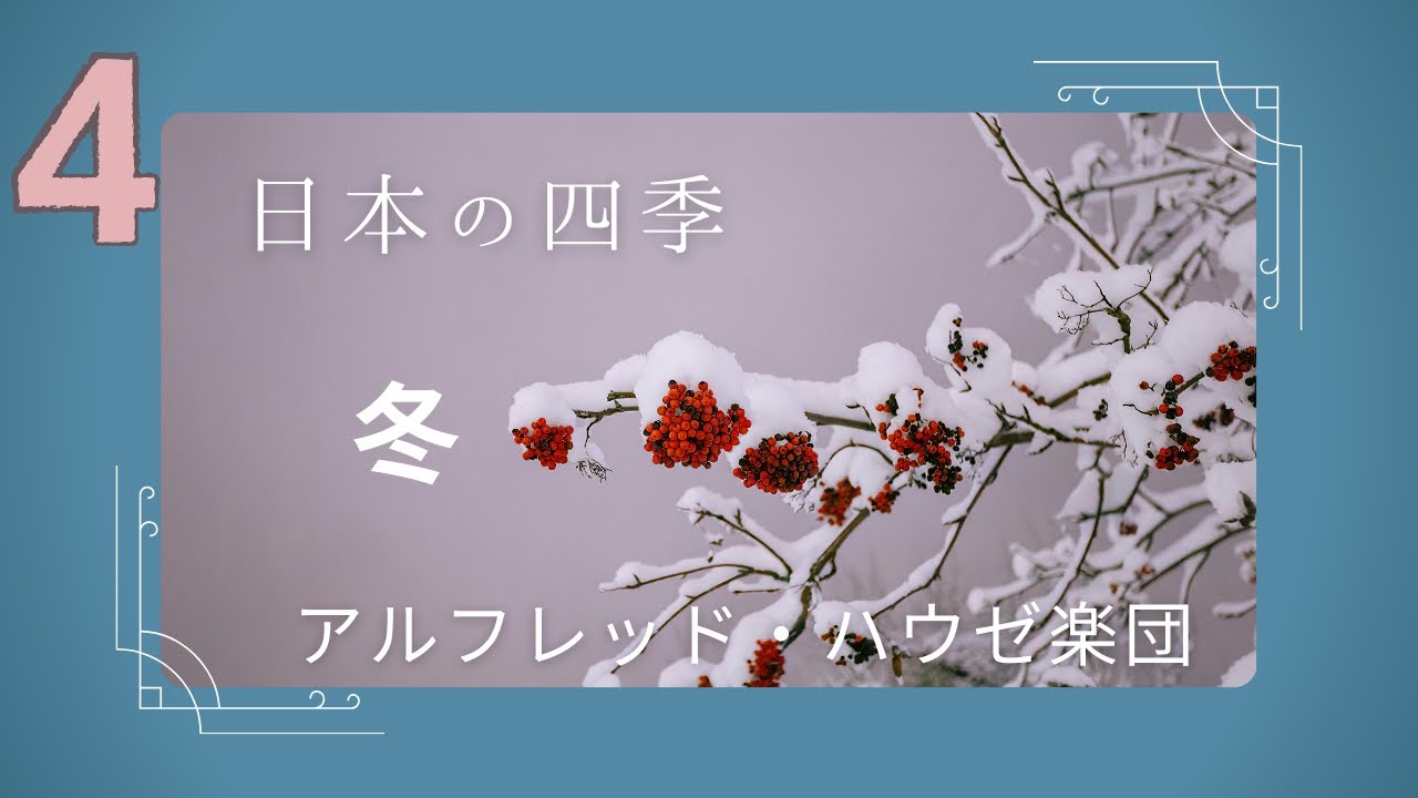 日本の四季     　冬　　アルフレッド・ハウゼ楽団