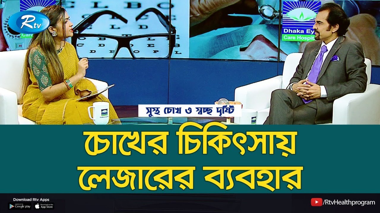 চোখের চিকিৎসায় লেজারের ব্যবহার | Laser Eye Surgery | LASIK | Rtv Health Program