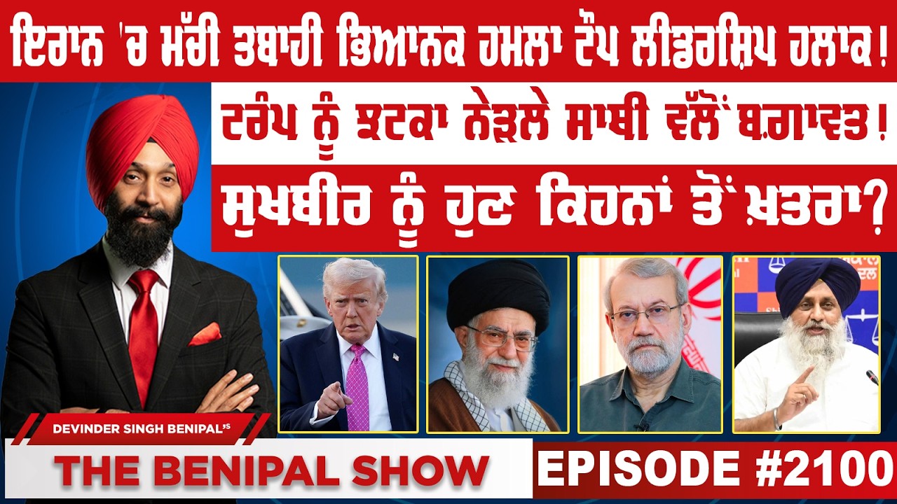 ਇਰਾਨ 'ਚ ਮੱਚੀ ਤਬਾਹੀ ਭਿਆਨਕ ਹਮਲਾ ਟੌਪ ਲੀਡਰਸ਼ਿਪ ਹਲਾਕ ! (2100) THE BENIPAL SHOW