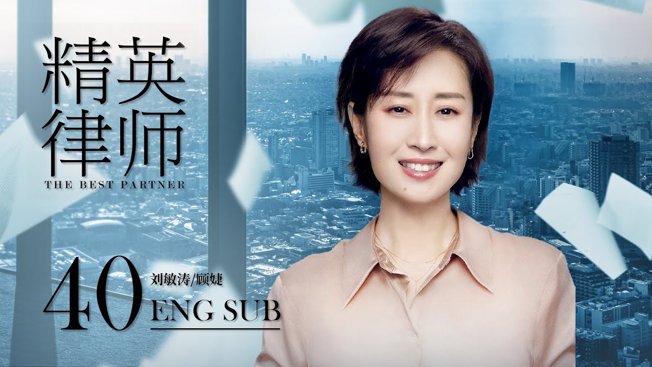 The Best Partner EP40 | Jin Dong, Lan Yingying | Legal Romance | KUKAN Drama（CC subtitle）