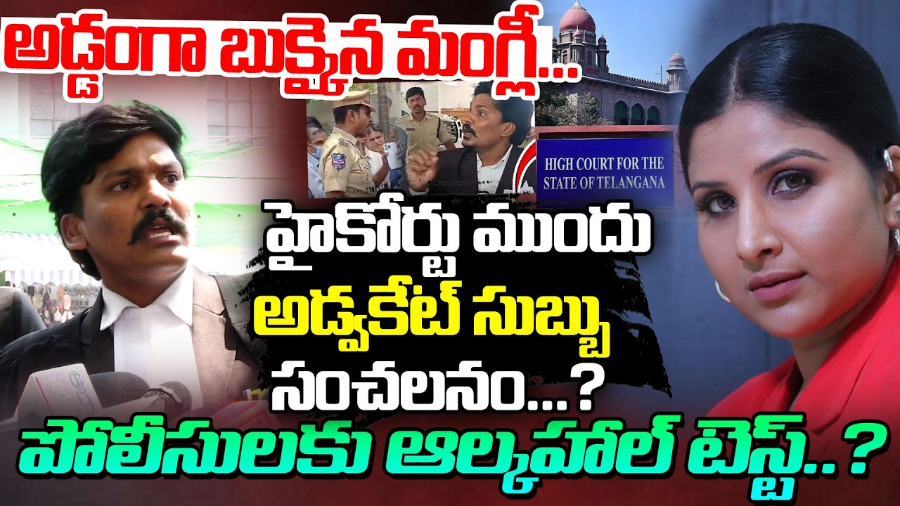 Advocate Subbu's sensational case before the High Court...? | Advocate Subbu vs Mangli | #prajavahinitelangana