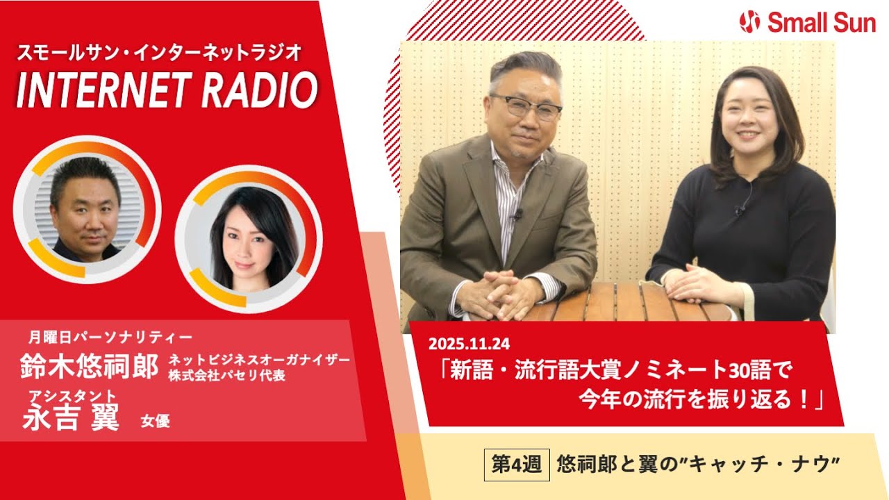 11月24日（月）「新語・流行語大賞ノミネート30語で 今年の流行を振り返る！」悠祠郞と翼の“キャッチ・ナウ”第140回