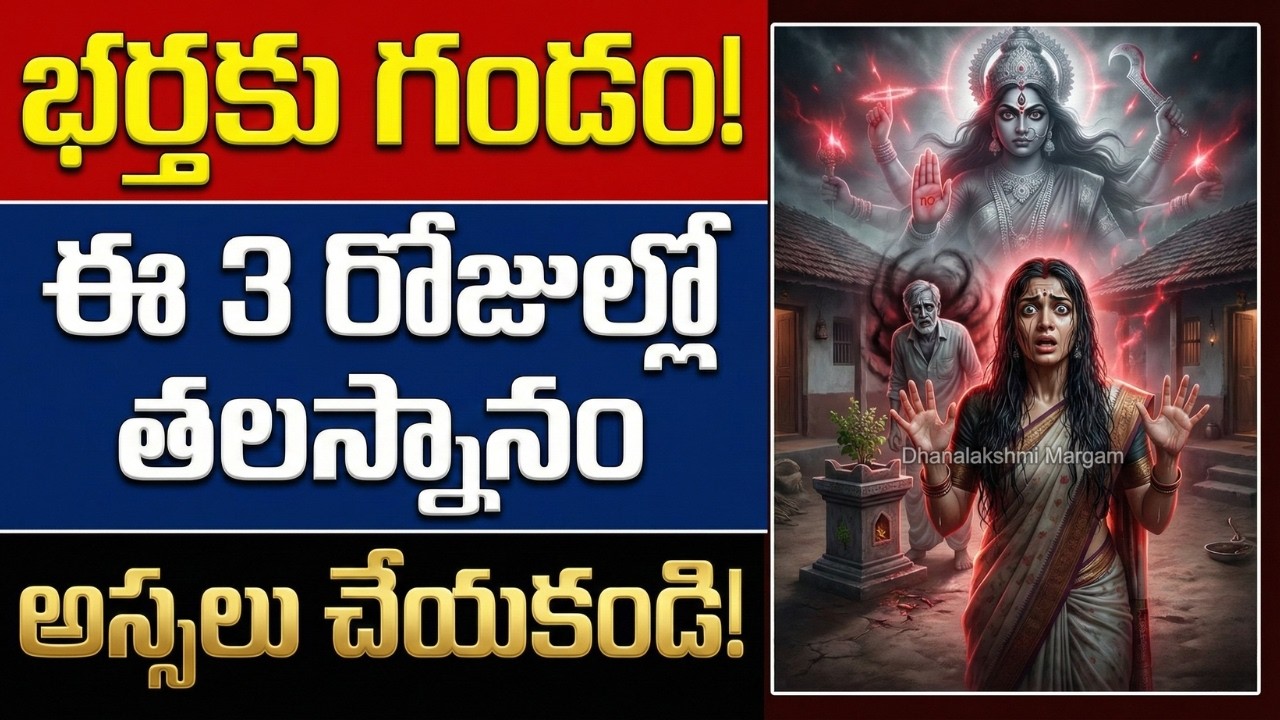 ఈ రోజుల్లో తలస్నానం చేస్తే.. భర్త ప్రాణాలకే ముప్పు! | Dangerous Days for Head Bath & Husband's Life