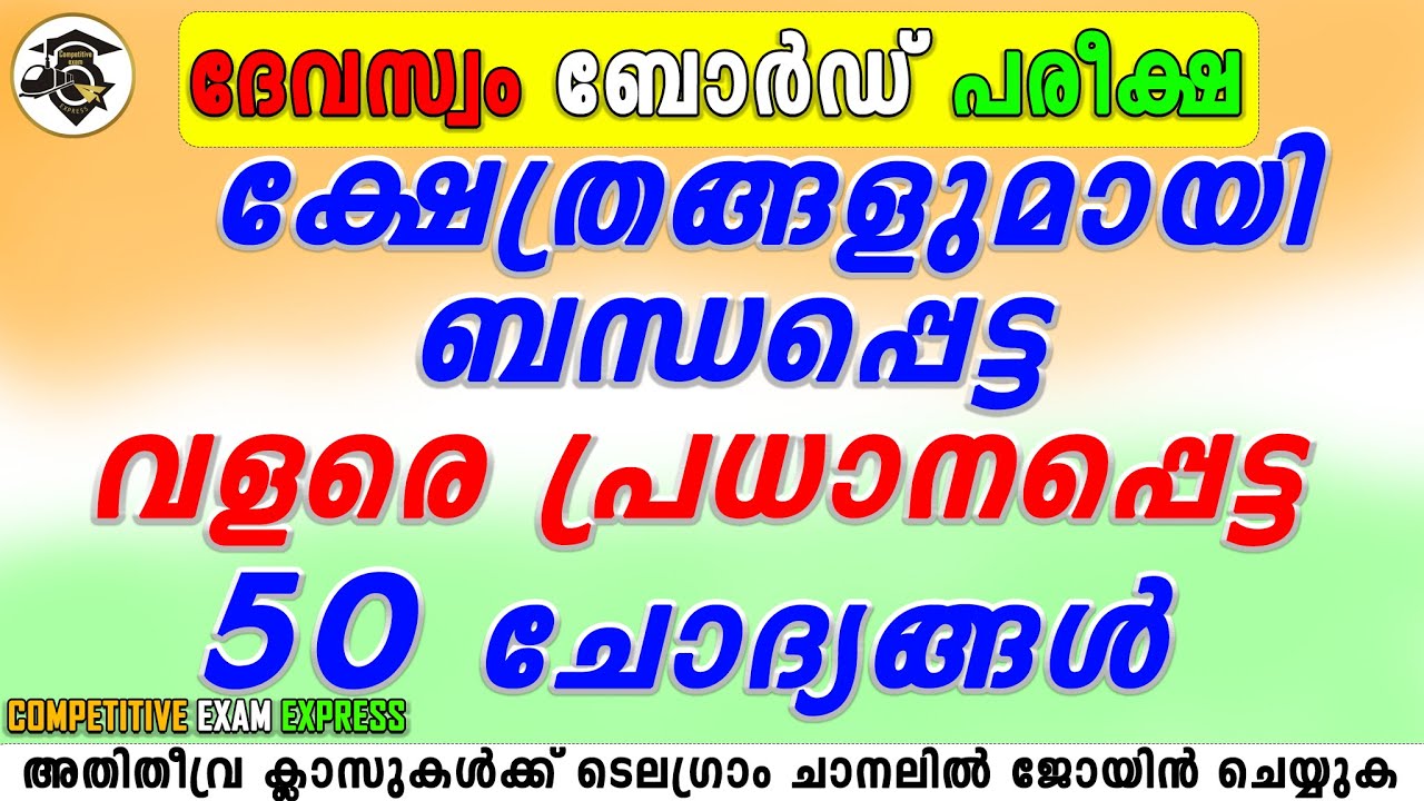 DEVASWOM BOARD LDC | ക്ഷേത്രങ്ങളുമായി ബന്ധപ്പെട്ട 50 ചോദ്യങ്ങൾ | competitive exam express |