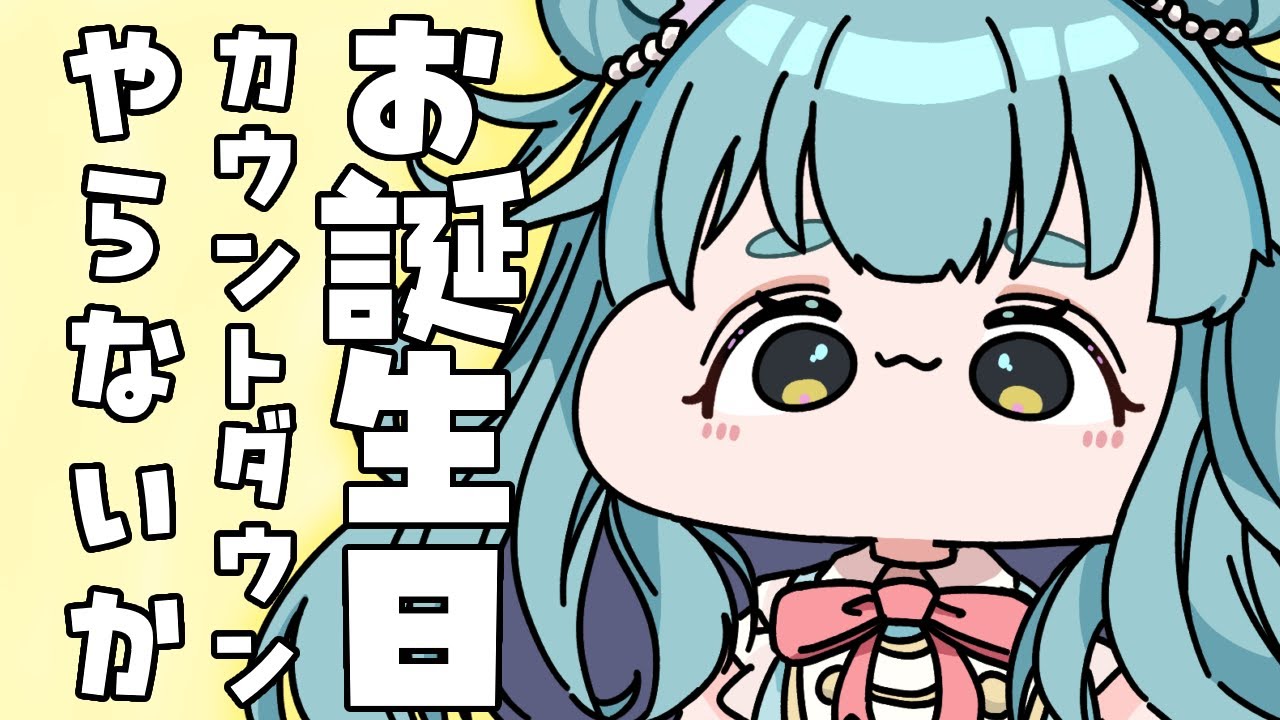 【＃雑談 】お誕生日カウントダウン！！🎉一緒におしゃべりしながらお祝いちて！【＃もんたりうむ /初見さんも大歓迎♪】