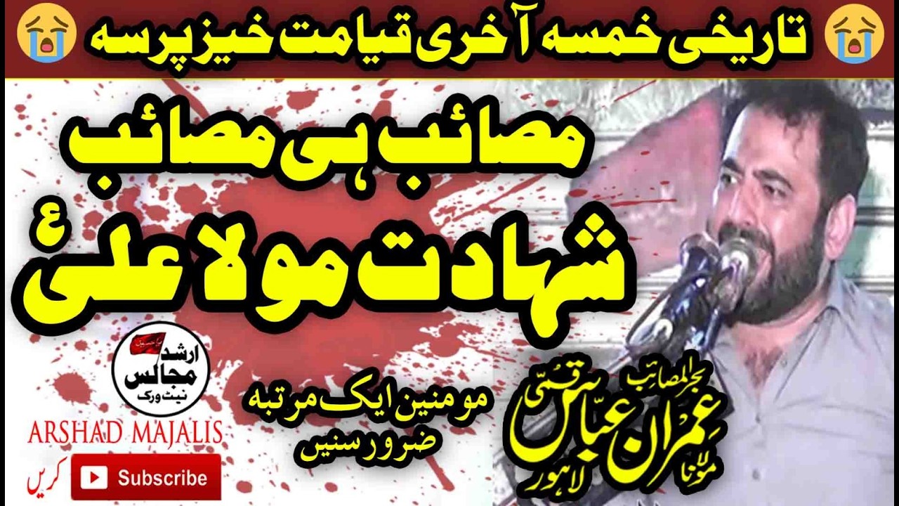 shahadat mola ali as | zakir imran abbas qumi | yadgar majlis | arshad majalis network |