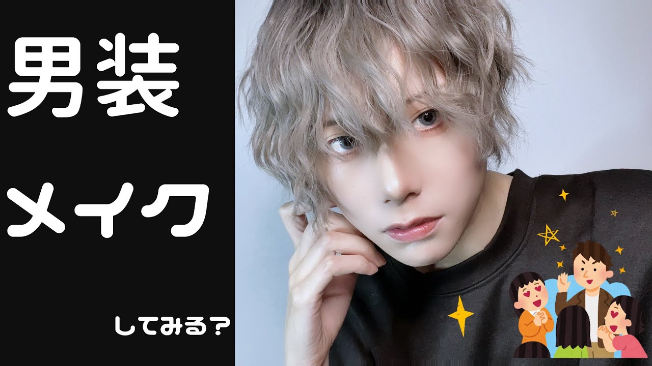 【男装メイク】最近の男装メイク事情