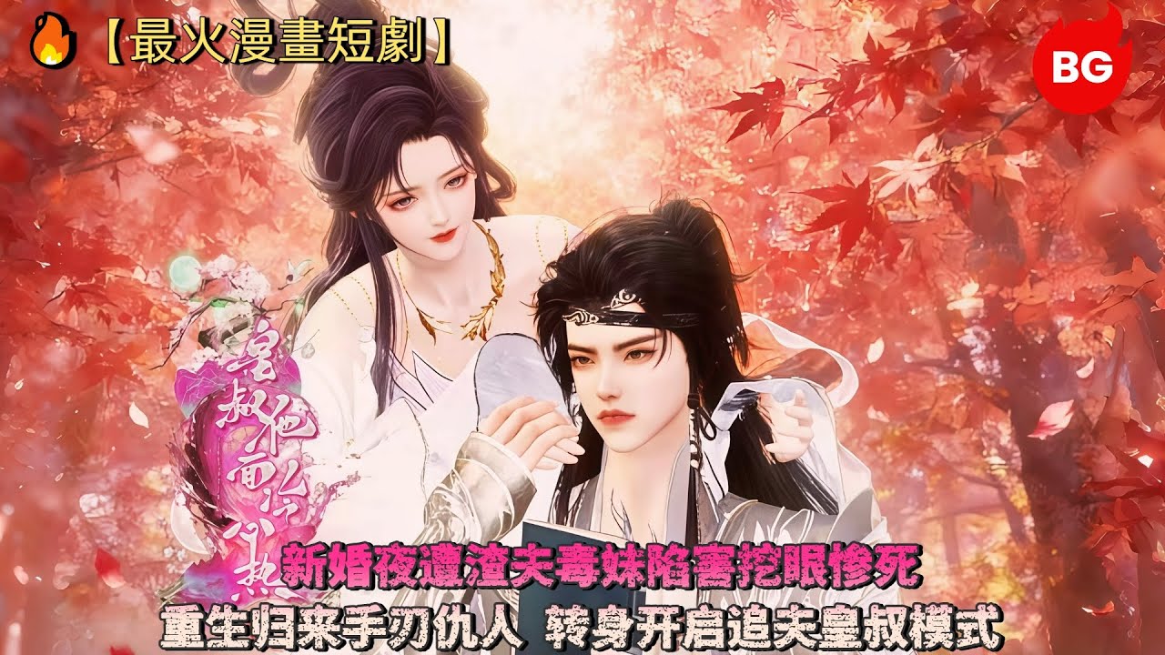 🔥【最火漫畫短劇】新婚夜遭渣夫毒妹陷害挖眼惨死！重生归来手刃仇人，转身开启追夫皇叔模式《HSTMLXR》 #漫画 #動漫 #逆水寒 #言情 #甜寵 #穿越 #動畫 #古風 #國漫 #bg #drama