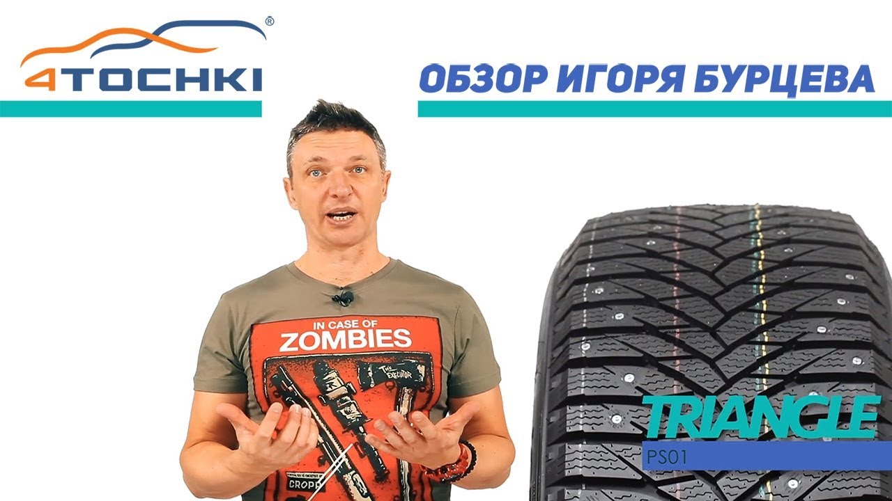 Шины Triangle PS01 - Обзор Игоря Бурцева. Шины и диски 4точки - Wheels & Tyres.