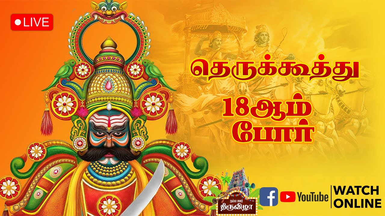 தெருக்கூத்து - 18ஆம்  போர்  - ஸ்ரீ திரௌபதி அம்மன் நாடக சபா குழு | பொன்பத்தி  | நம்ம ஊர் திருவிழா