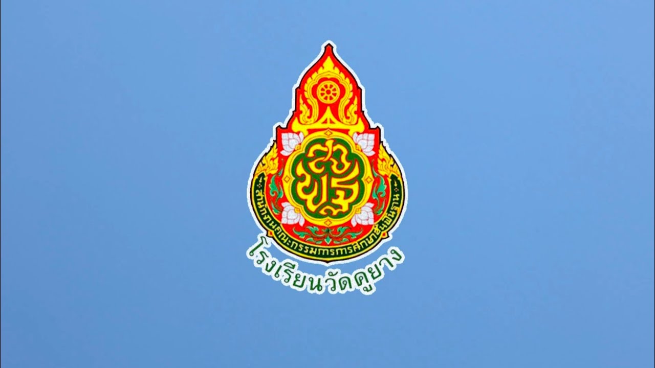 แนะนำอาคารสถานที่โรงเรียนวัดคูยาง 2026