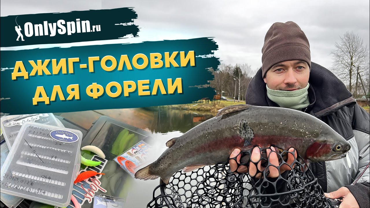 Джиг-головки для ФОРЕЛИ. Какой КРЮЧОК под какую РЕЗИНУ выбрать? Рыбалка с #OnlySpin
