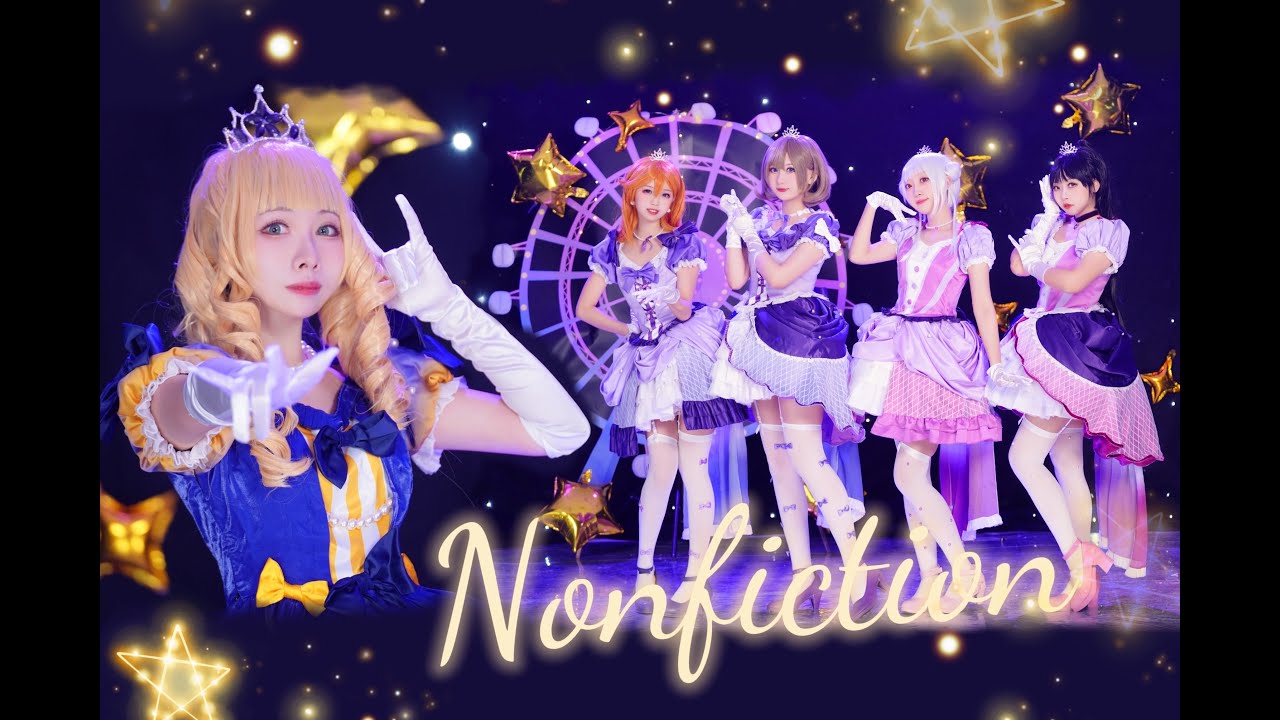 【秘鏡】ノンフィクション!! MV風⭐️Liella!Nonfiction!!⭐️【踊ってみた】