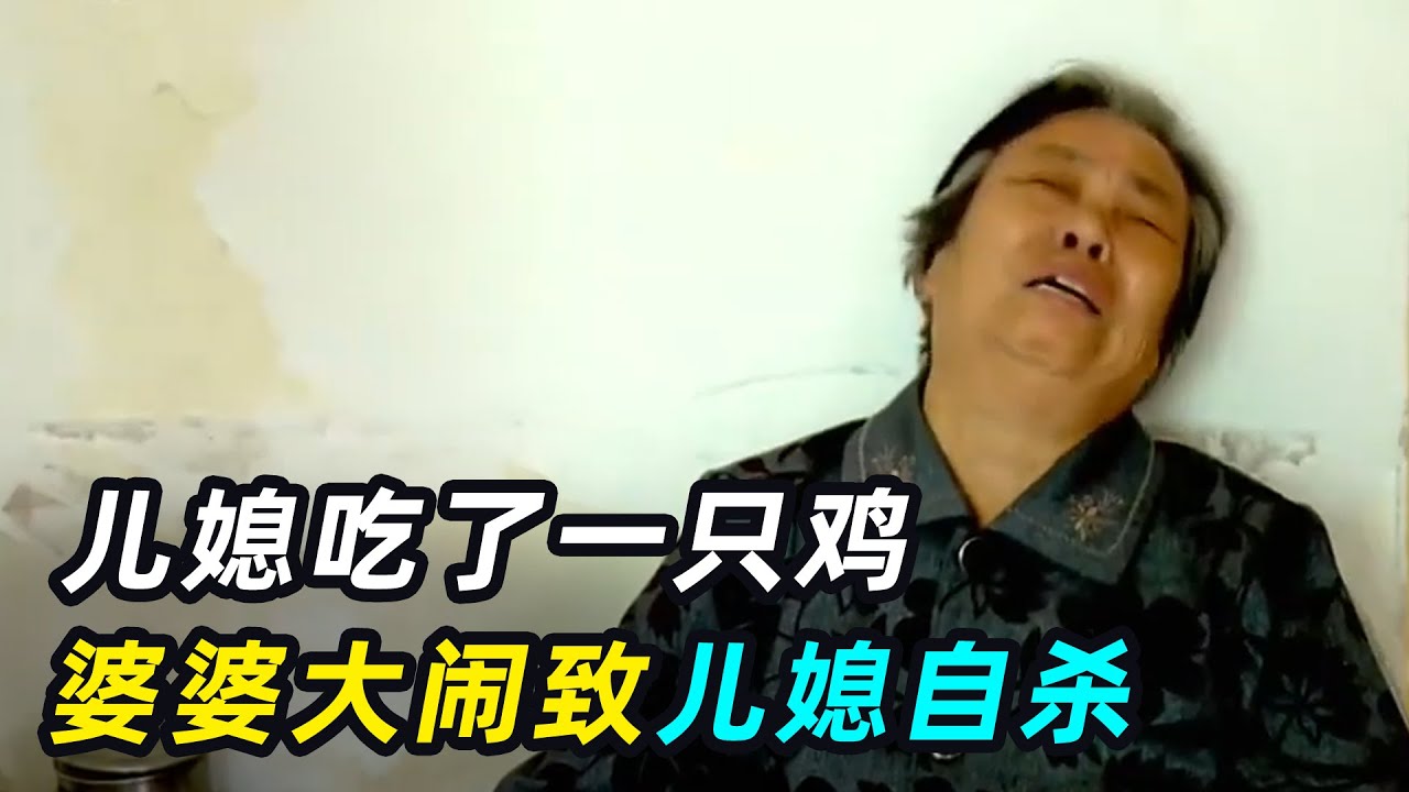82岁老太为了一只鸡逼死儿媳，竟还想让孙子养老，孙子：想得美！