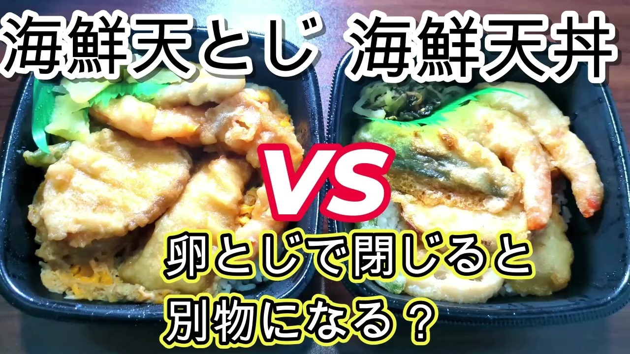 【ほっともっと新商品】海鮮天丼vs海鮮天とじ丼！卵でとじると別物になる？