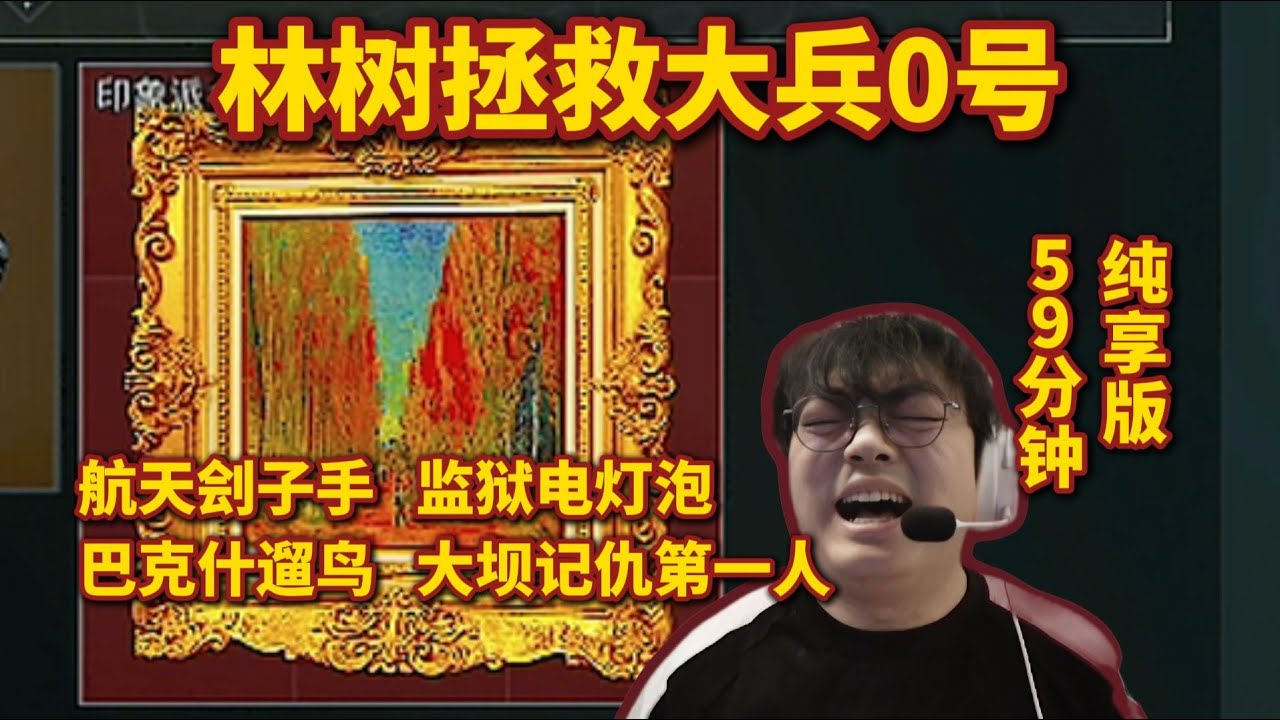 【三角洲行動】林树硬救0号大兵！从0逆袭到1500万，59分钟纯享版！#三角洲行动 #三角洲行動 #deltaforce
