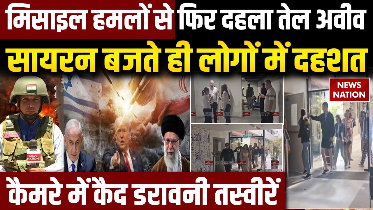 Iran Attack On Tel Aviv: तेल अवीव में फिर मिसाइल हमला, सायरन बजते ही Bunker में भागे लोग | Netanyahu